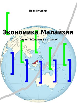 cover image of Экономика Малайзии